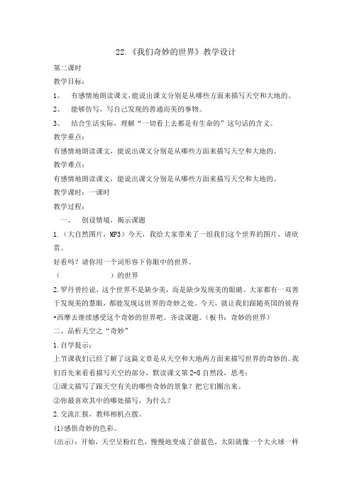 三年级(下)我们奇妙的世界第二课时教案精选