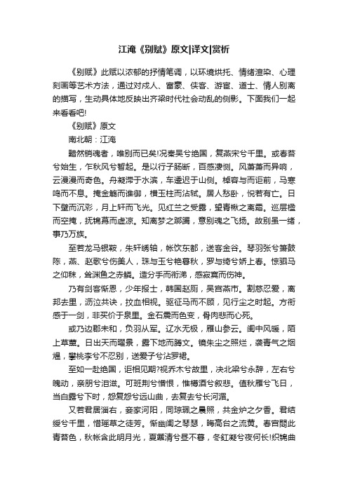 江淹《别赋》原文译文赏析