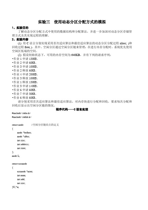 动态分区分配方式的模拟C语言代码和C代码