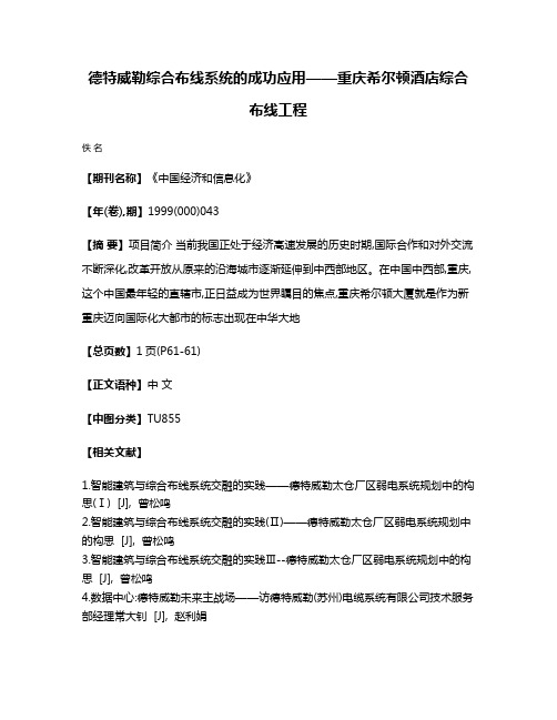 德特威勒综合布线系统的成功应用——重庆希尔顿酒店综合布线工程