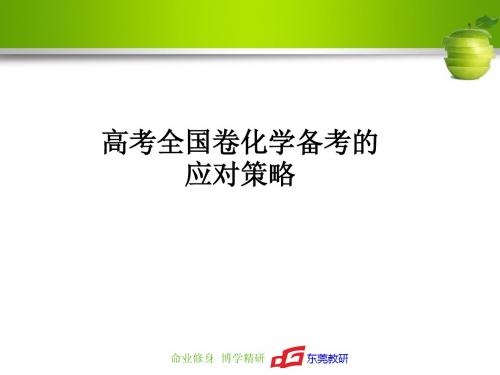 高考全国卷化学备考的应对策略(2015年7月广东省高中化学研讨会资料)