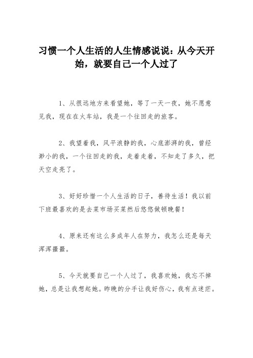 习惯一个人生活的人生情感说说：从今天开始,就要自己一个人过了