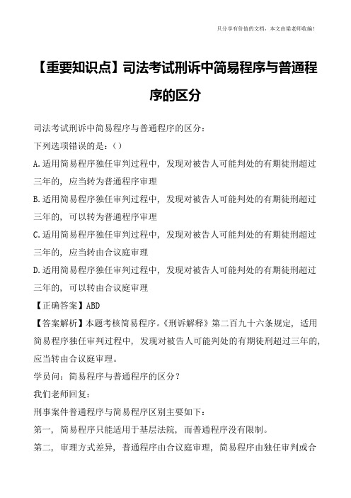 【重要知识点】司法考试刑诉中简易程序与普通程序的区分