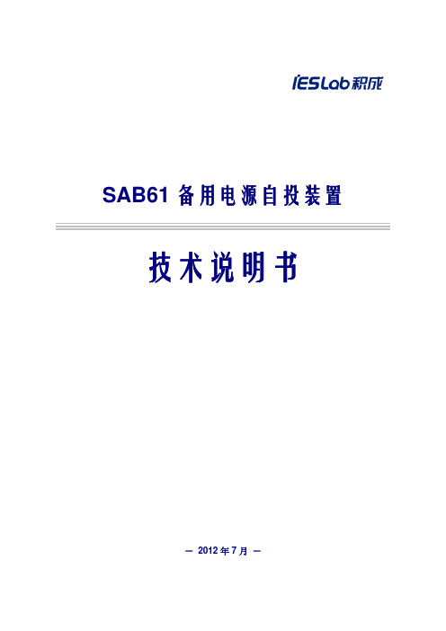 SAB61备用电源自投装置技术说明书_V1.10