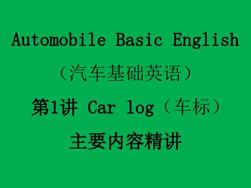 汽车实用英语教材讲义讲稿 汽车基础英语 第1讲 Car log(车标)