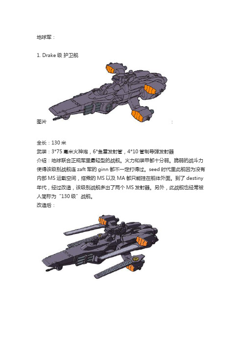 ZAFT、地球军、奥布各有那些宇宙用的战舰,的详细资料