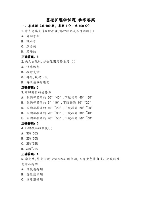 基础护理学试题+参考答案