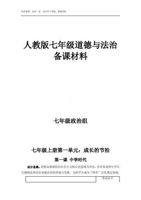 七年级上册道德与法治教学设计