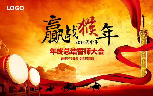 2019赢战猴年颁奖晚会工作总结年会誓师总结大会动态PPT模板素材(带炫动画效果)之六