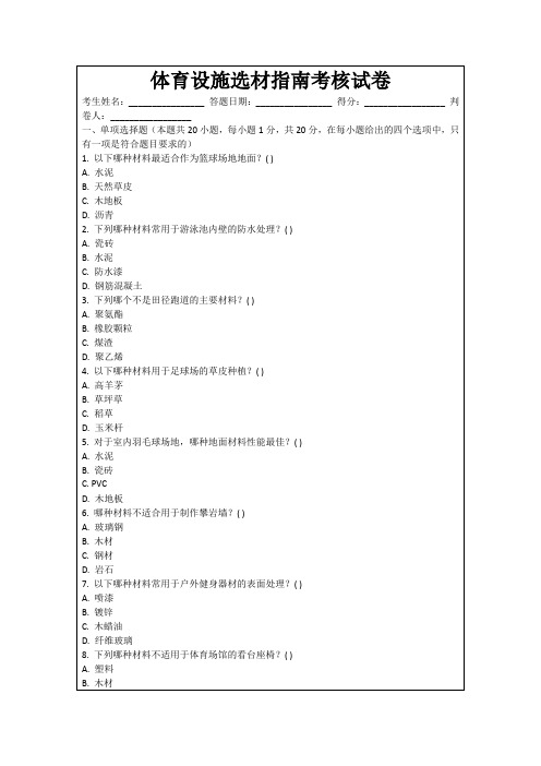 体育设施选材指南考核试卷