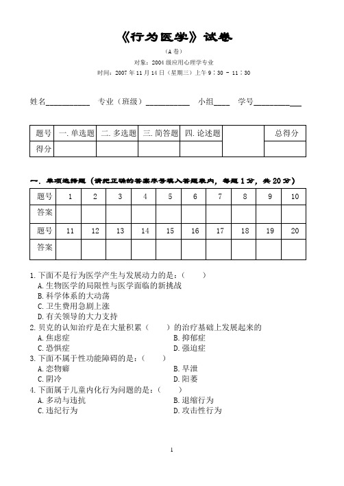 2004级应用心理学专业《行为医学》试