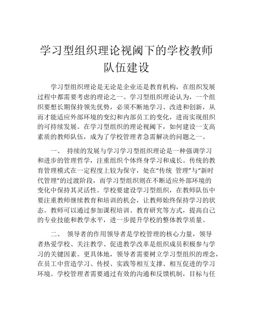 学习型组织理论视阈下的学校教师队伍建设