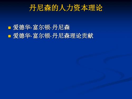 丹尼森的人力资本理论