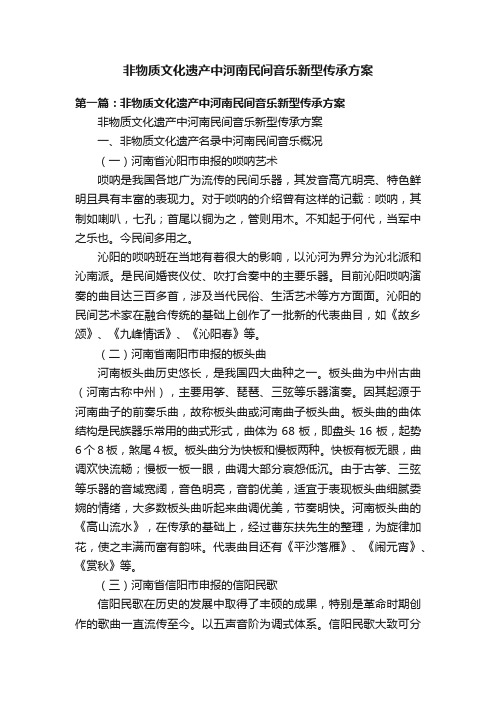 非物质文化遗产中河南民间音乐新型传承方案