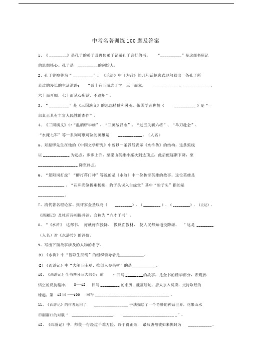 初中中考名著训练100题及答案.doc