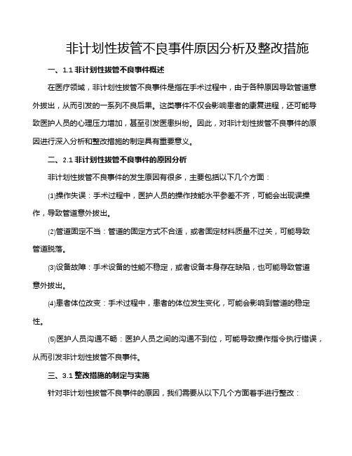 非计划性拔管不良事件原因分析及整改措施