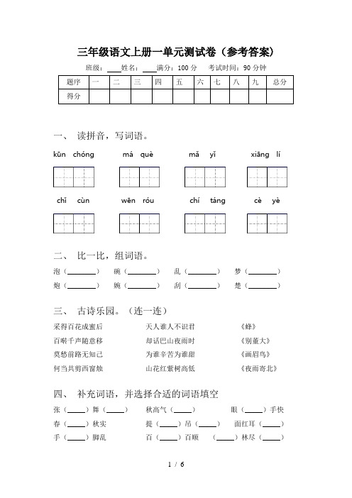 三年级语文上册一单元测试卷(参考答案)