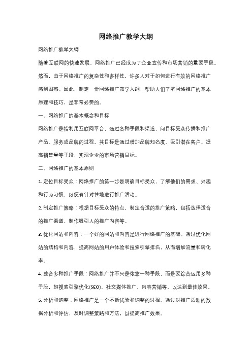 网络推广教学大纲