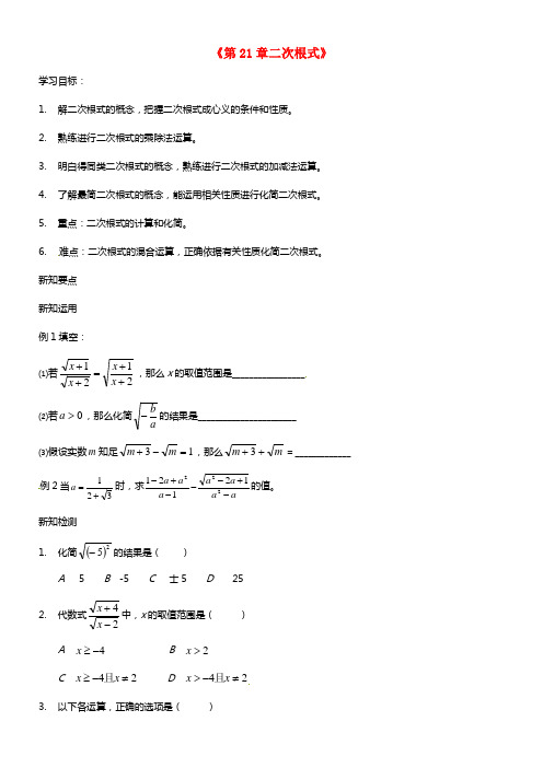 九年级数学上册《第21章二次根式》学案 