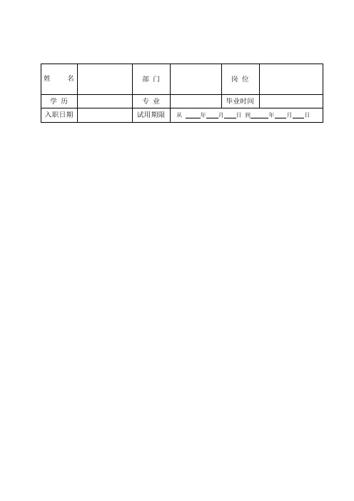 新员工转正申请表格集