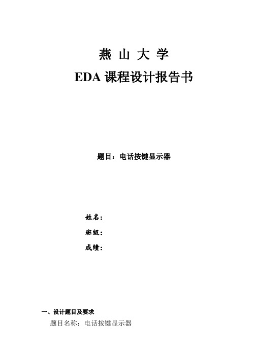 EDA课程设计—电话按键显示器