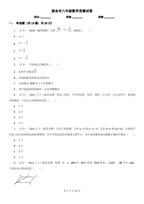 新余市八年级数学竞赛试卷