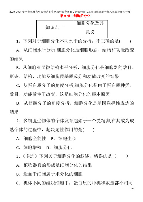 高中生物第6章细胞的生命历程细胞的分化层级训练含解析第一册