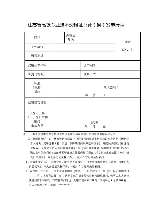 江苏省高级专业技术资格证书补(换)发申请表【模板】