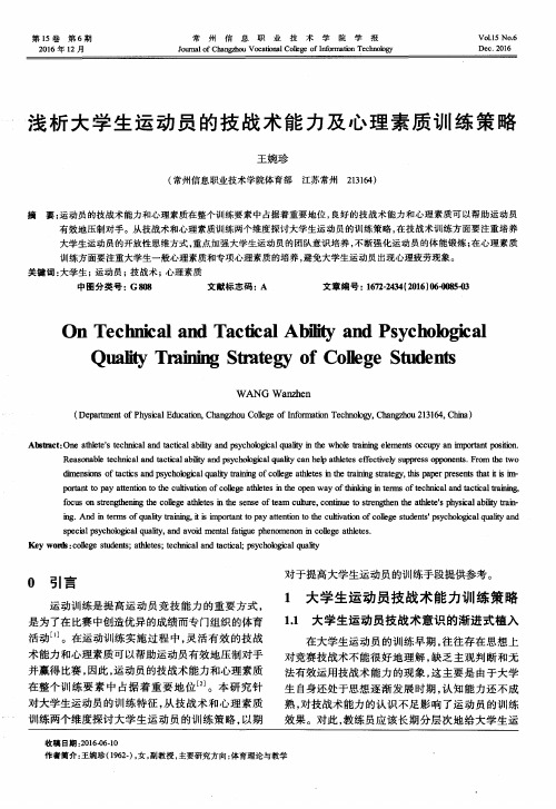 浅析大学生运动员的技战术能力及心理素质训练策略