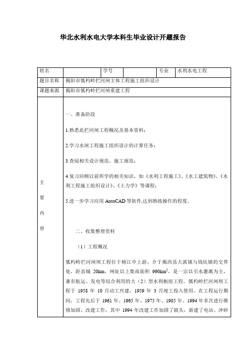 华北水利水电大学本科生毕业设计开题报告