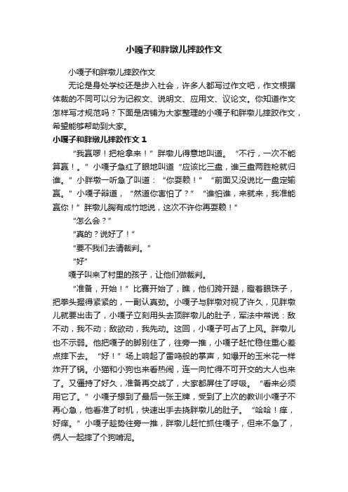 小嘎子和胖墩儿摔跤作文