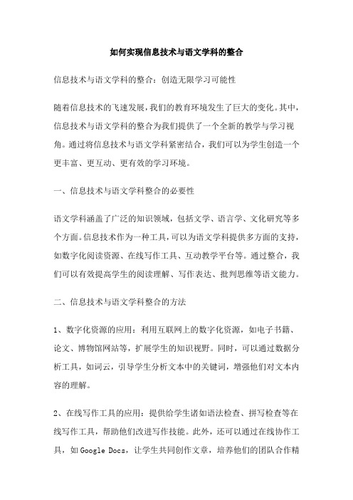 如何实现信息技术与语文学科的整合