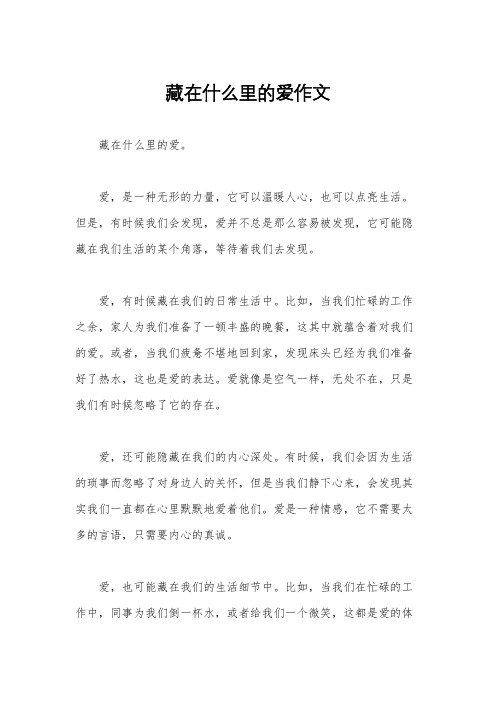 藏在什么里的爱作文