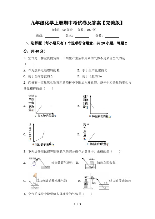 九年级化学上册期中考试卷及答案【完美版】