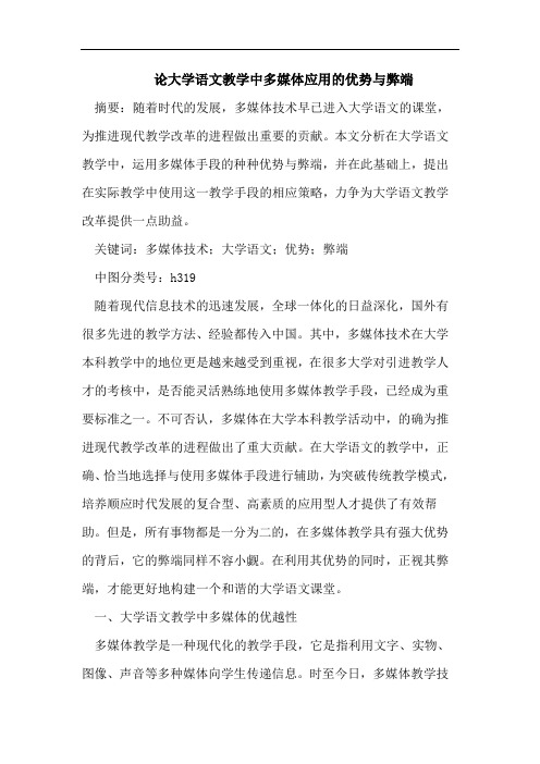 论大学语文教学中多媒体应用的优势与弊端