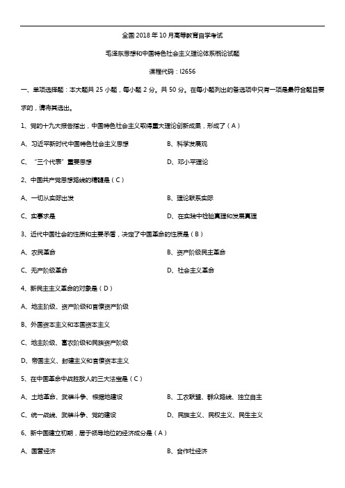 全国2018年10月自考12656毛泽东思想和中国特色社会主义理论体系概论试题及答案