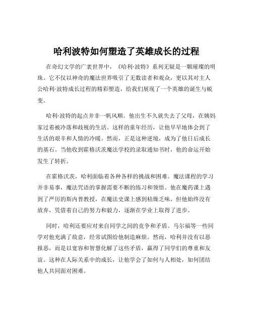 哈利波特如何塑造了英雄成长的过程