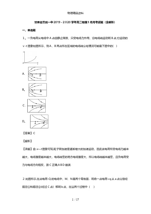 甘肃省兰州一中最新高二物理9月月考试题含解析