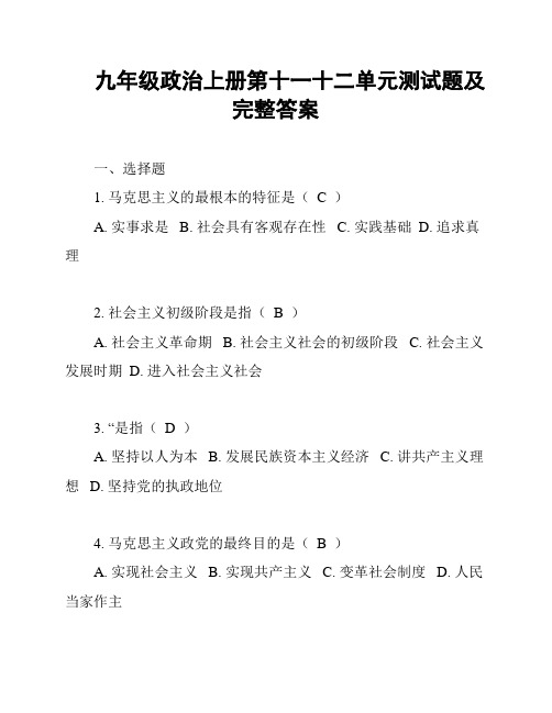 九年级政治上册第十一十二单元测试题及完整答案