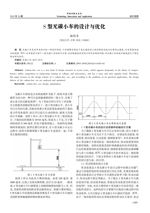 S型无碳小车的设计与优化