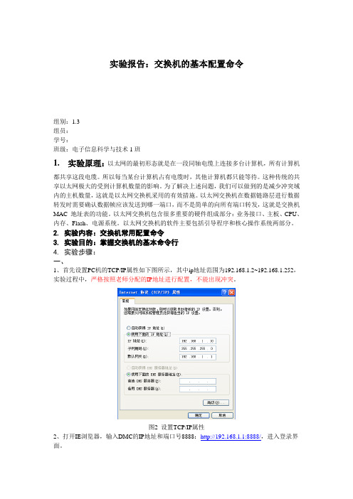 交换机的基本配置命令实验报告