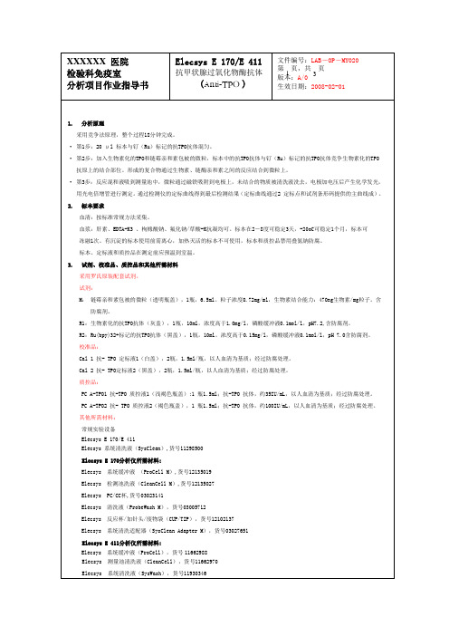 抗甲状腺过氧化物酶抗体(Anti-TPO)作业指导书