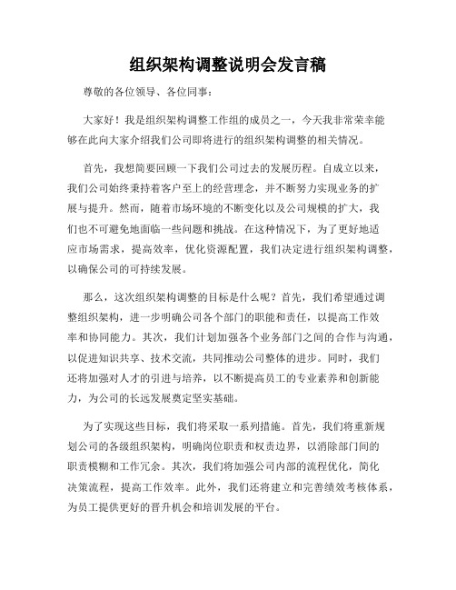 组织架构调整说明会发言稿