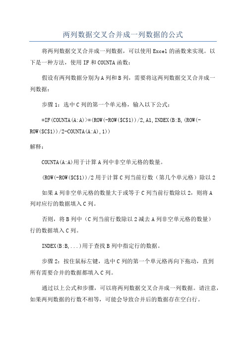 两列数据交叉合并成一列数据的公式