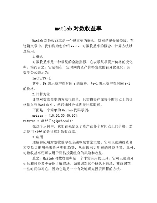 matlab对数收益率