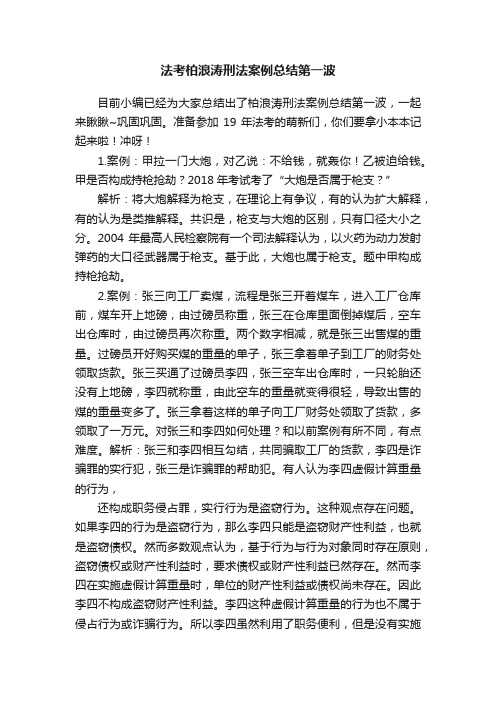 法考柏浪涛刑法案例总结第一波