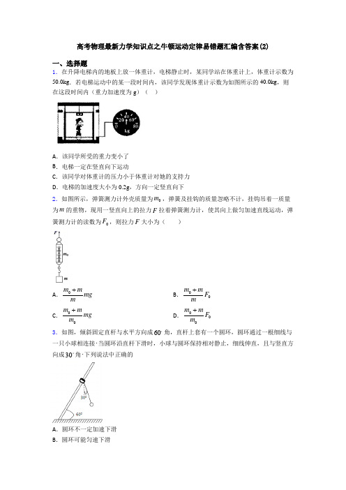 高考物理最新力学知识点之牛顿运动定律易错题汇编含答案(2)