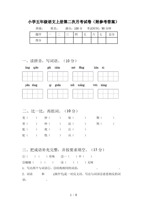 小学五年级语文上册第二次月考试卷(附参考答案)