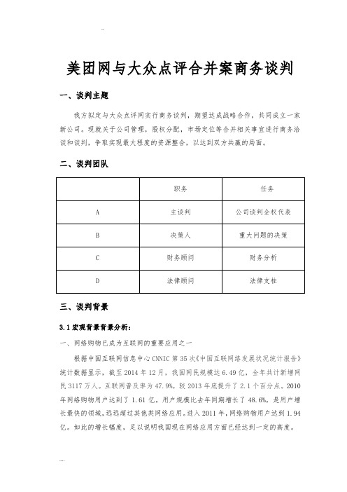 美团网与大众点评合并案商务谈判