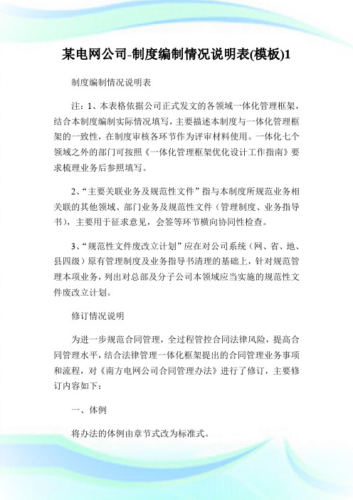 某电网公司-制度编制情况说明表(模板).doc